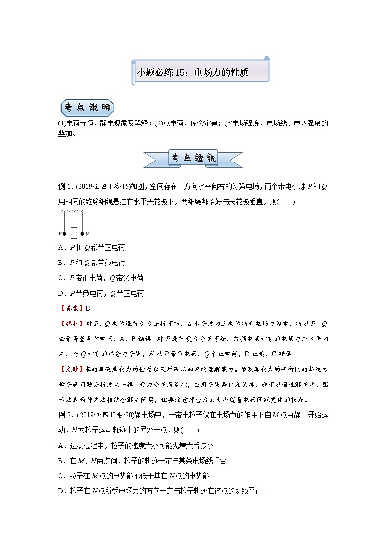 高中物理高考   2021届小题必练15 电场力的性质 学生版第1页