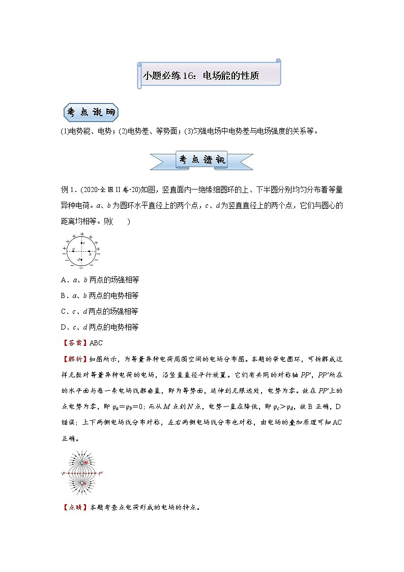 高中物理高考   2021届小题必练16 电场能的性质 学生版第1页