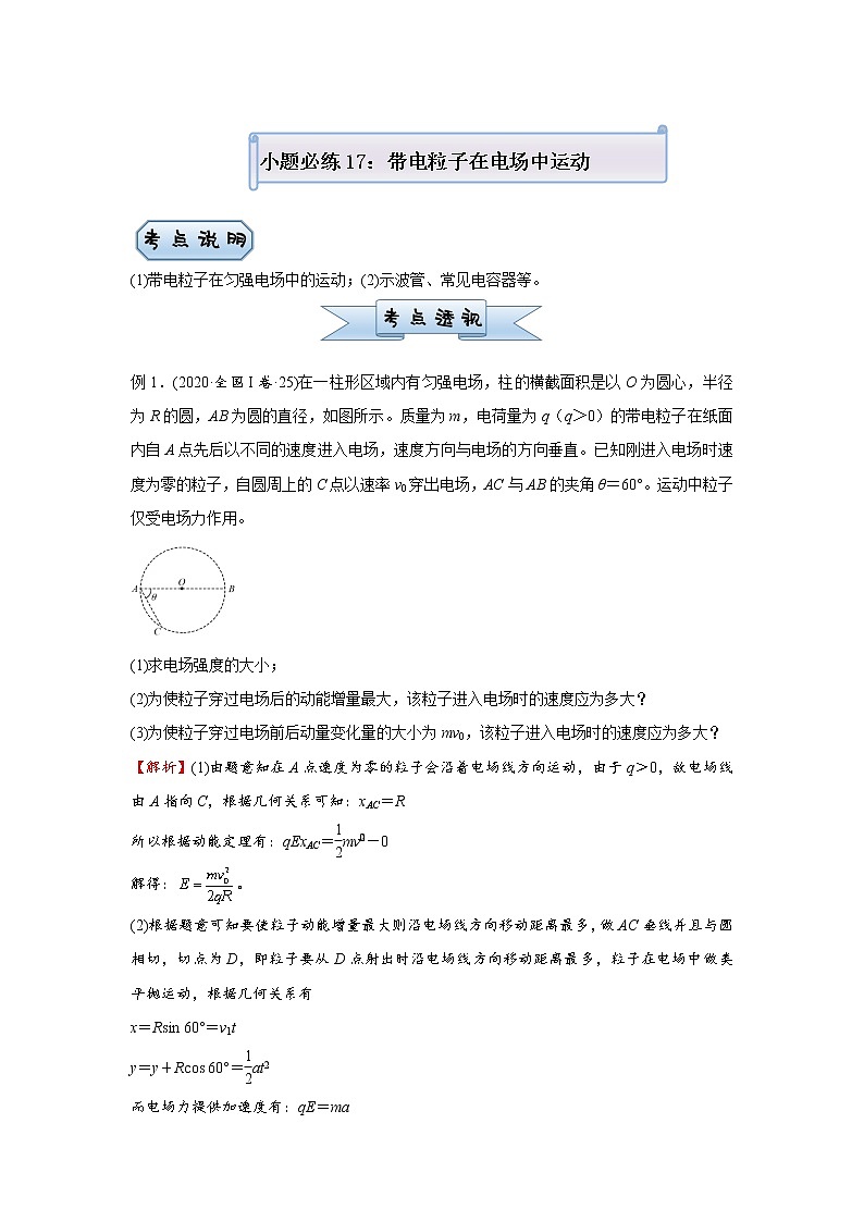 高中物理高考   2021届小题必练17 带电粒子在电场中运动 教师版第1页