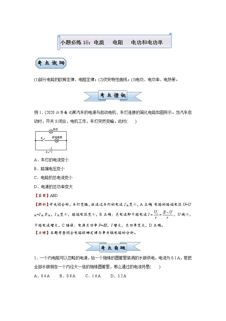 高中物理高考   2021届小题必练18 电流   电阻   电功和电功率 学生版第1页