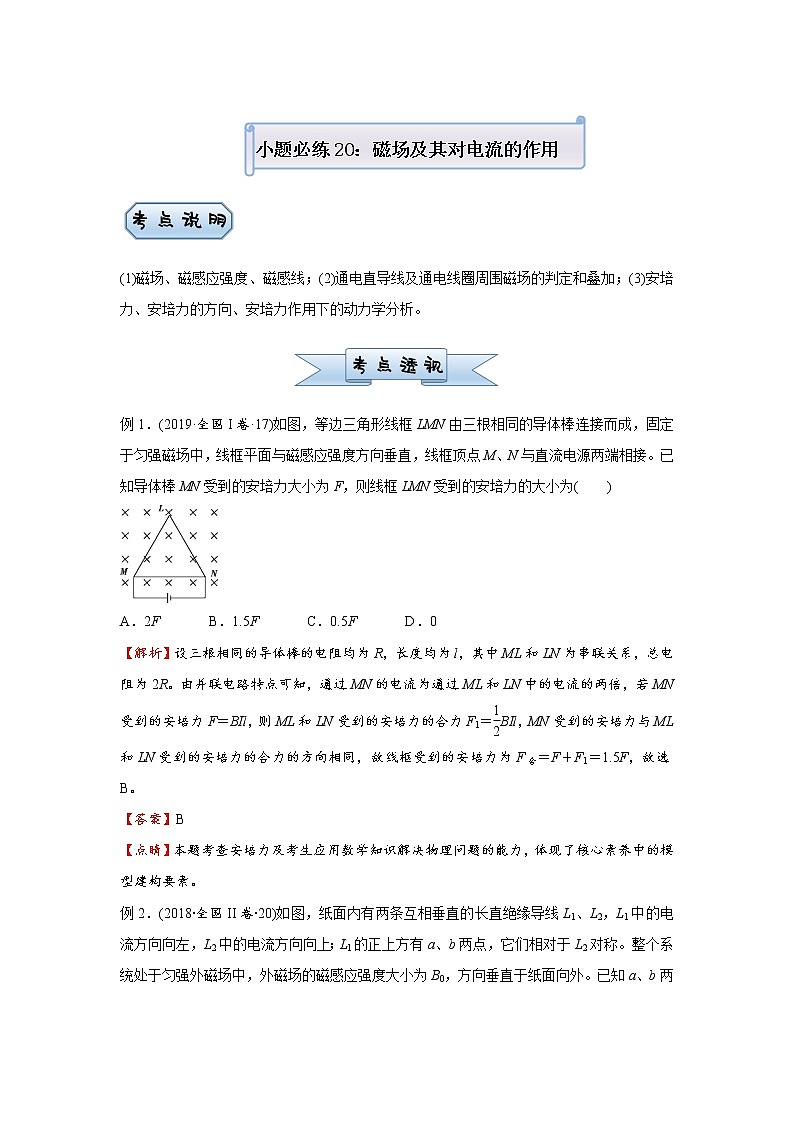 高中物理高考   2021届小题必练20 磁场及其对电流的作用 教师版第1页