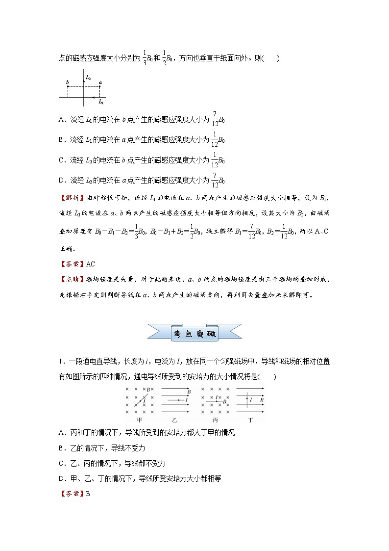 高中物理高考   2021届小题必练20 磁场及其对电流的作用 教师版第2页