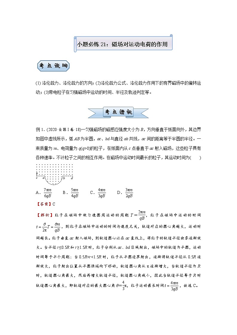 高中物理高考   2021届小题必练21 磁场对运动电荷的作用 教师版第1页