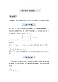 高中物理高考   2021届小题必练26 交变电流 教师版