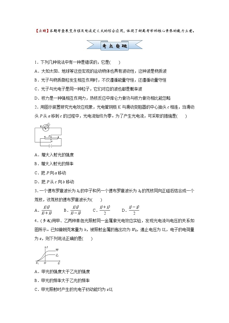高中物理高考   2021届小题必练28 光电效应   原子结构与原子核 学生版02
