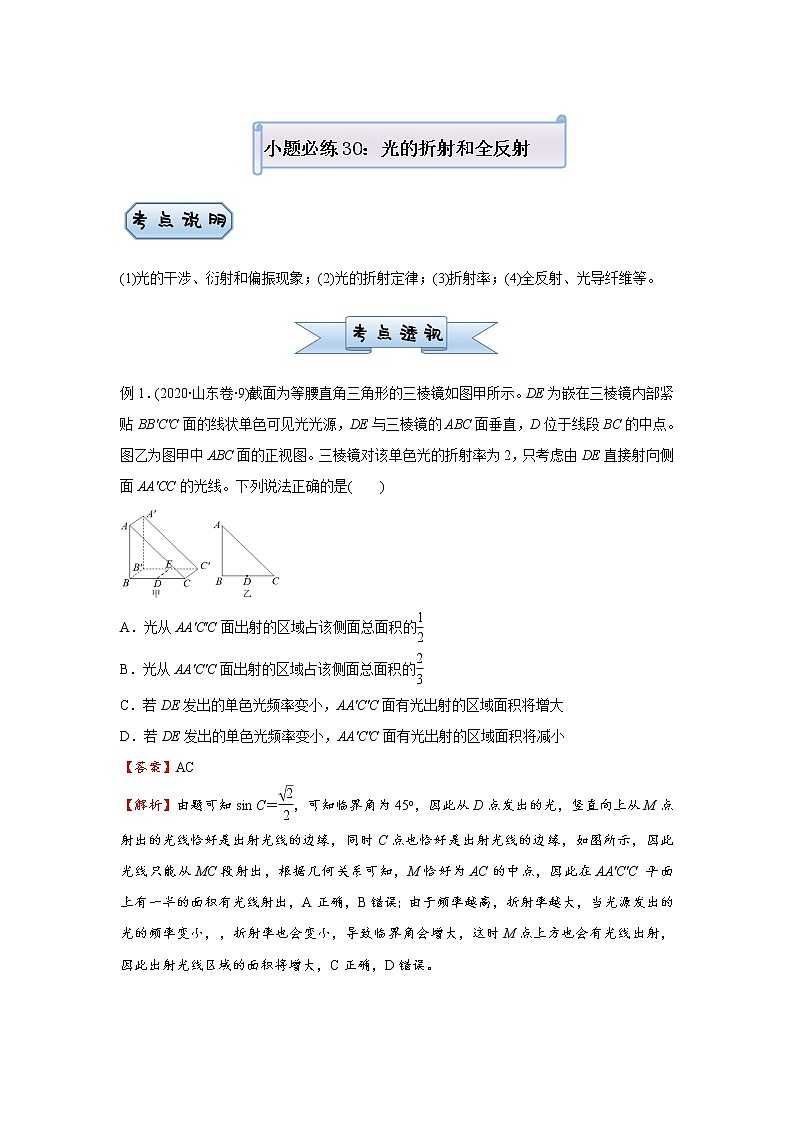 高中物理高考   2021届小题必练30 光的折射和全反射 学生版第1页