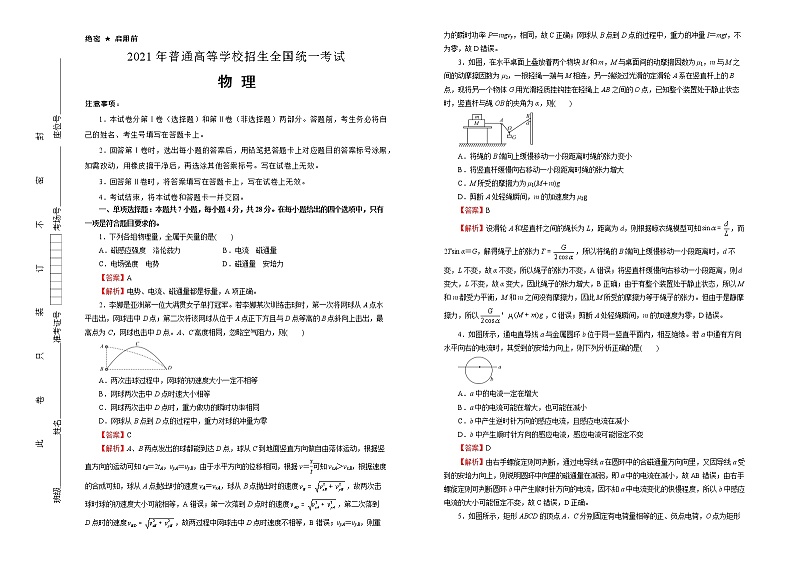 高中物理高考   广东2021届好教育云平台泄露天机高考押题卷 物理 教师版01