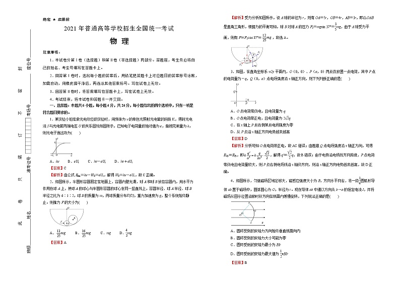 高中物理高考   湖南2021届好教育云平台泄露天机高考押题卷 物理 教师版第1页