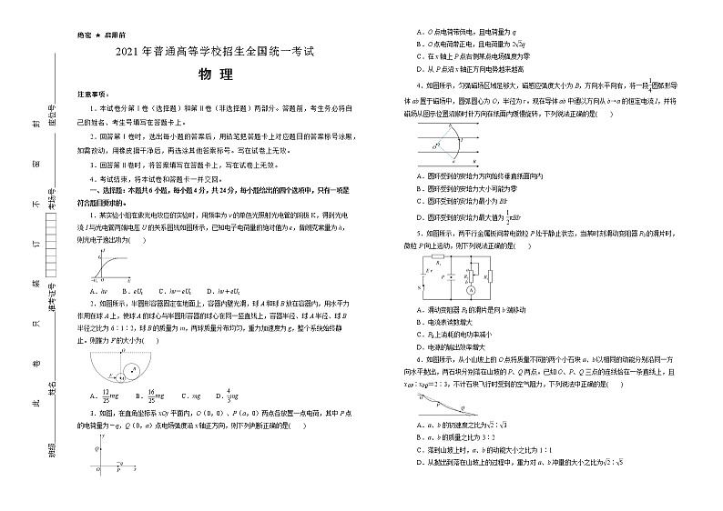 高中物理高考   湖南2021届好教育云平台泄露天机高考押题卷 物理 学生版01