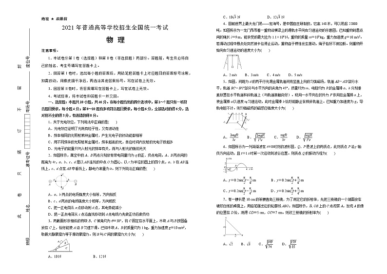 高中物理高考   辽宁2021届好教育云平台泄露天机高考押题卷 物理 学生版01