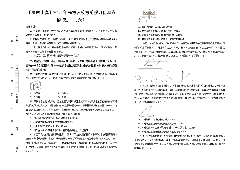 高中物理高考  【最后十套】2021年高考名校考前提分仿真卷 物理（六）学生版第1页
