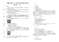 高中物理高考  【最后十套】2021年高考名校考前提分仿真卷 物理（七）学生版