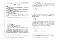 高中物理高考  【最后十套】2021年高考名校考前提分仿真卷 物理（八）教师版