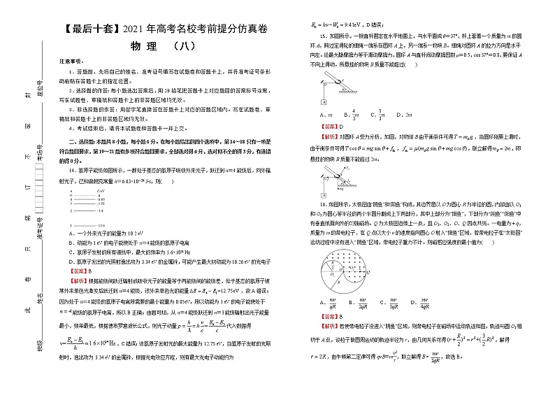 高中物理高考  【最后十套】2021年高考名校考前提分仿真卷 物理（八）教师版第1页