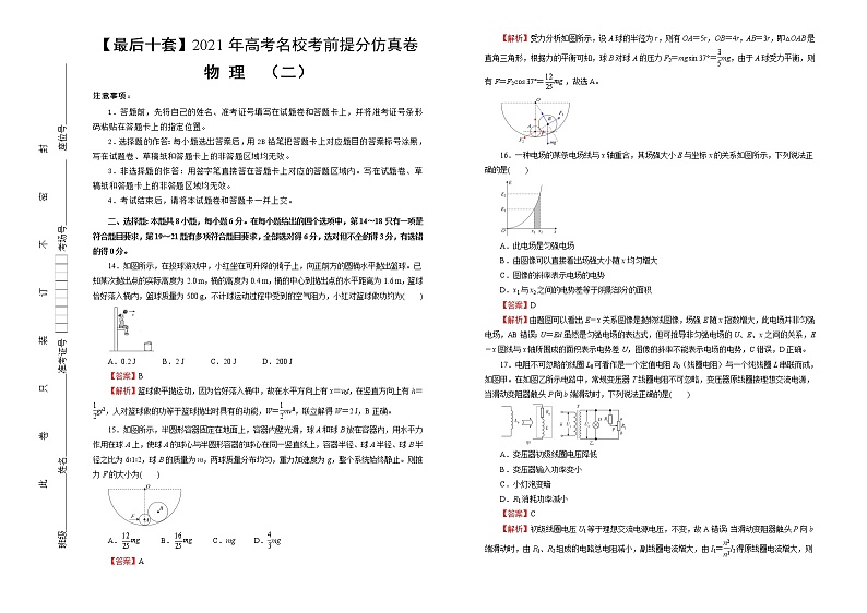 高中物理高考  【最后十套】2021年高考名校考前提分仿真卷 物理（二）教师版第1页