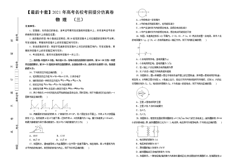 高中物理高考  【最后十套】2021年高考名校考前提分仿真卷 物理（三）学生版第1页
