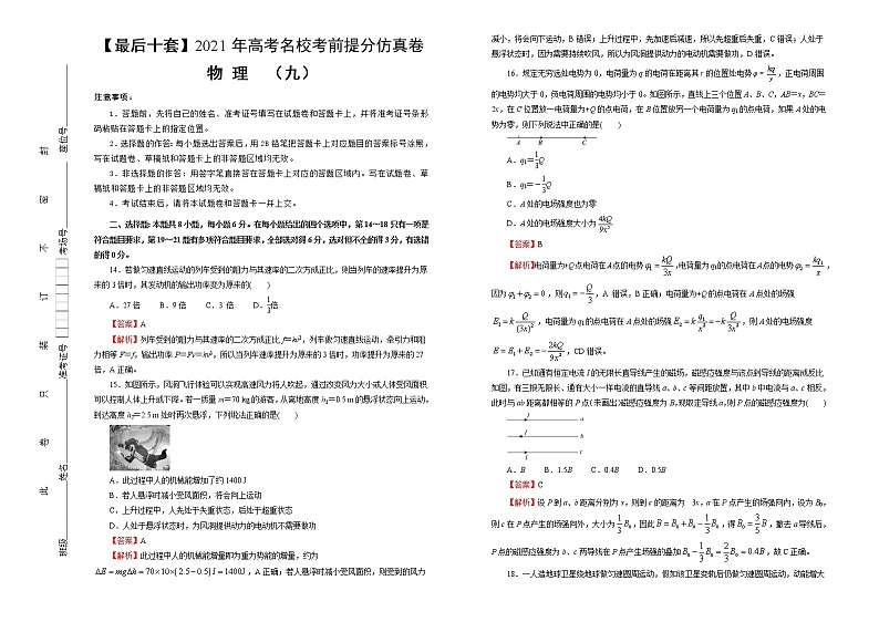 高中物理高考  【最后十套】2021年高考名校考前提分仿真卷 物理（九）教师版第1页
