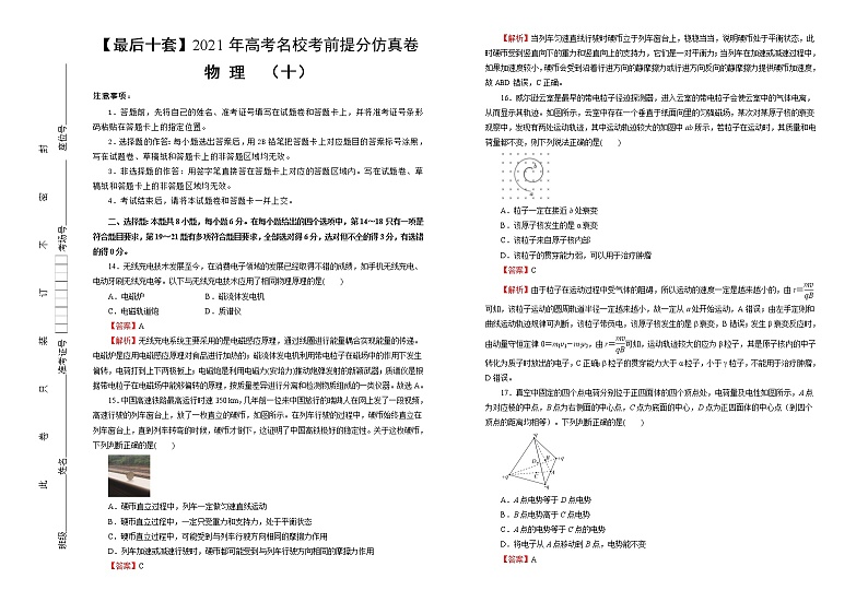 高中物理高考  【最后十套】2021年高考名校考前提分仿真卷 物理（十）教师版第1页