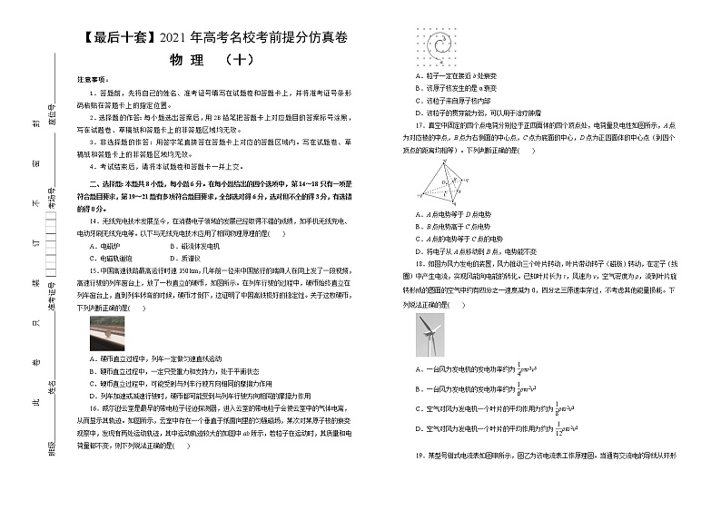 高中物理高考  【最后十套】2021年高考名校考前提分仿真卷 物理（十）学生版第1页