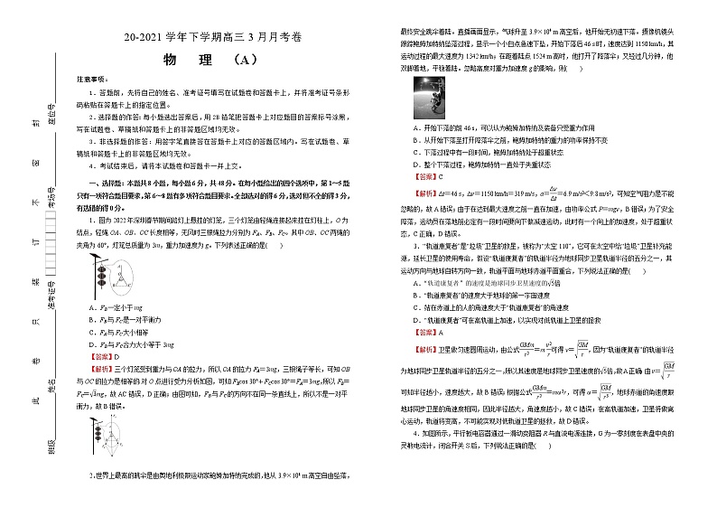 高中物理高考  2020-2021学年下学期高三3月月考卷 物理（A卷）教师版第1页