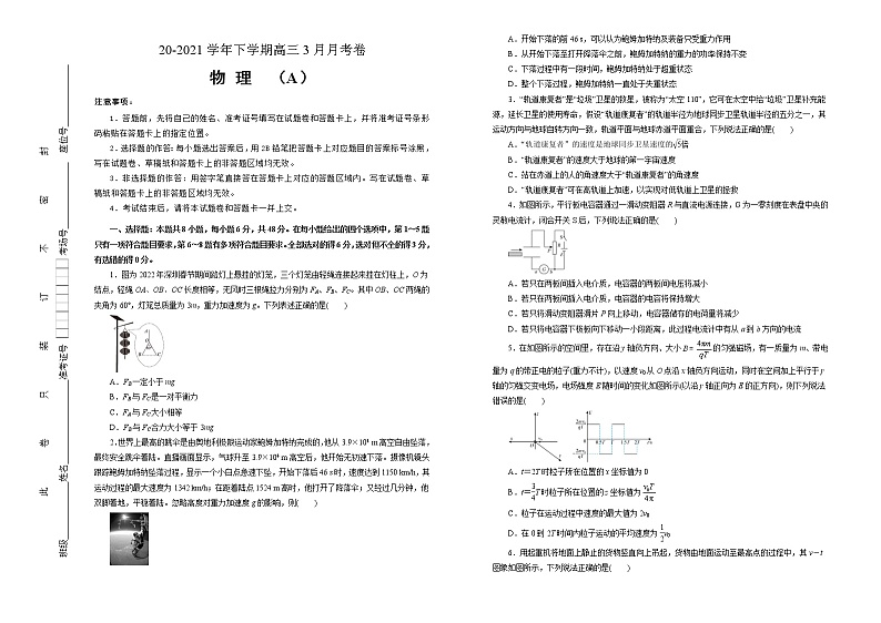 高中物理高考  2020-2021学年下学期高三3月月考卷 物理（A卷）学生版第1页