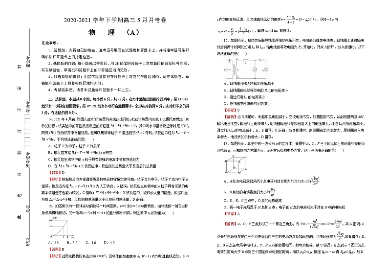 高中物理高考  2020-2021学年下学期高三5月月考卷 物理（A卷）教师版第1页