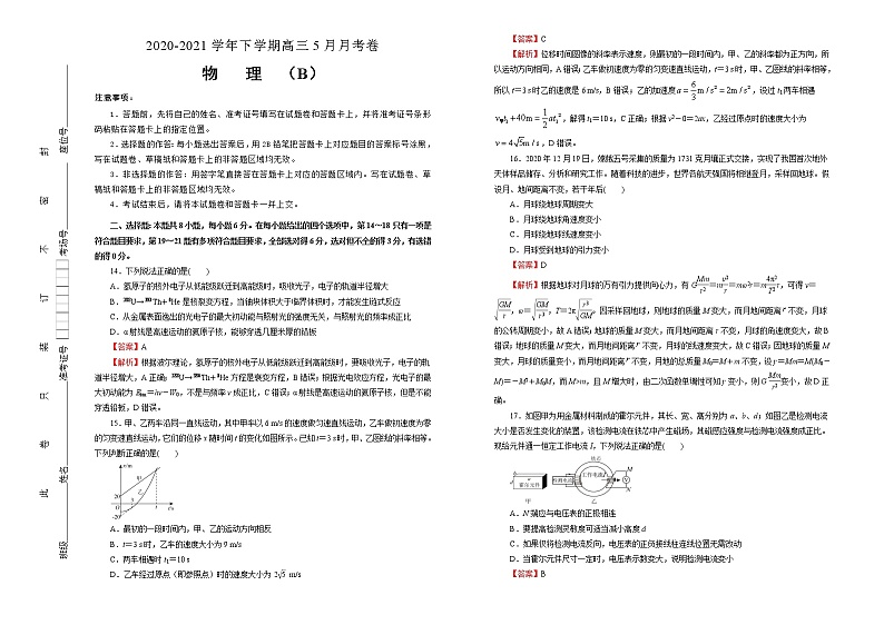 高中物理高考  2020-2021学年下学期高三5月月考卷 物理（B卷）教师版第1页