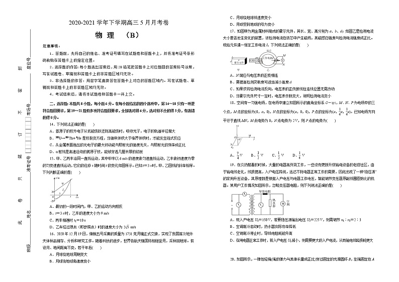 高中物理高考  2020-2021学年下学期高三5月月考卷 物理（B卷）学生版第1页