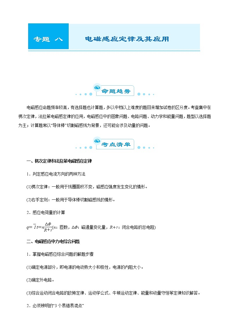 高中物理高考  2021届高考二轮精品专题八 电磁感应定律及其应用 学生版01