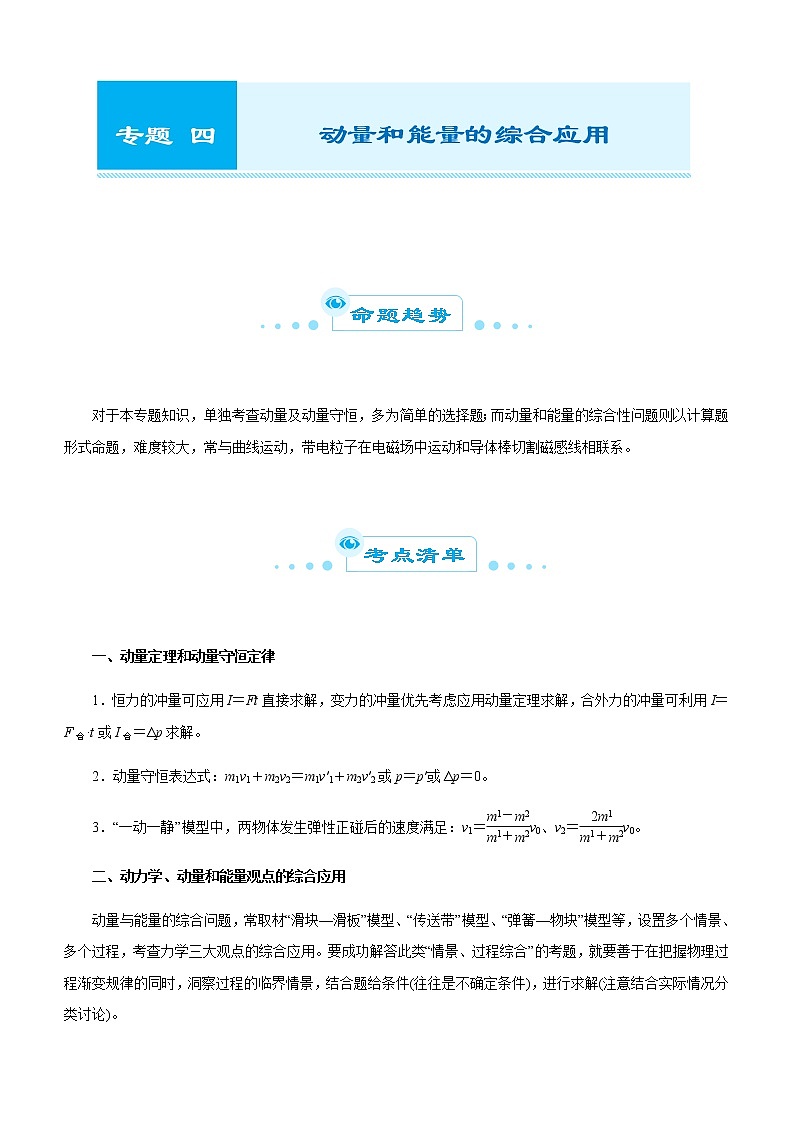 高中物理高考  2021届高考二轮精品专题四 动量和能量的综合应用 学生版01