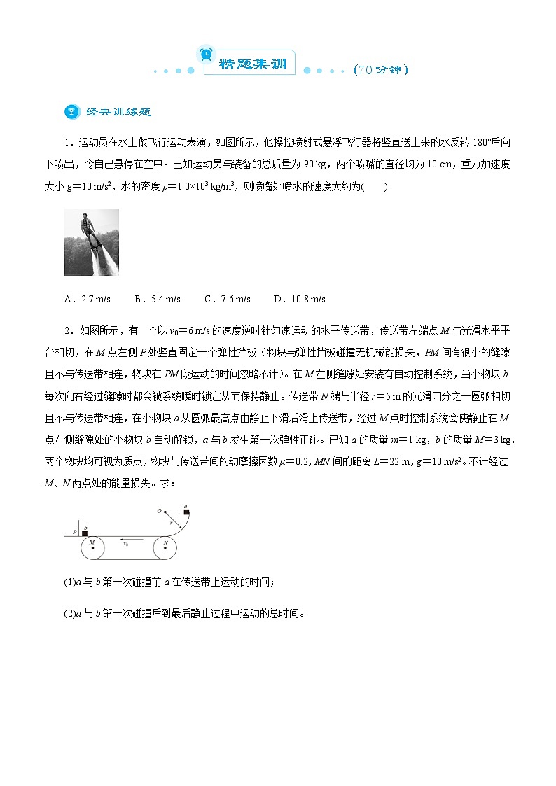 高中物理高考  2021届高考二轮精品专题四 动量和能量的综合应用 学生版02