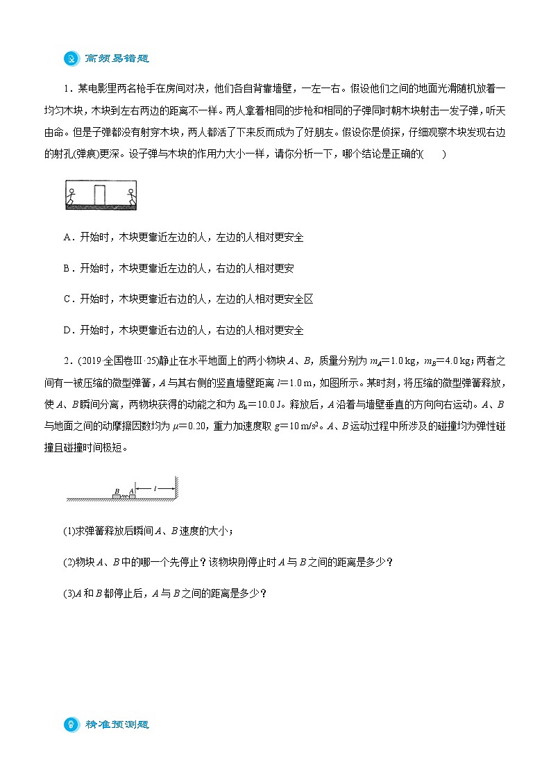 高中物理高考  2021届高考二轮精品专题四 动量和能量的综合应用 学生版03