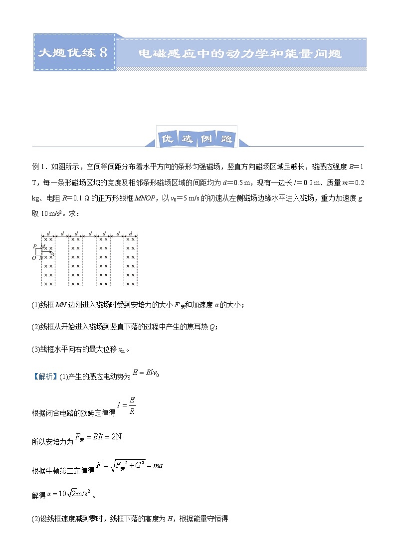高中物理高考  2021届高三大题优练8 电磁感应中的动力学和能量问题 教师版01
