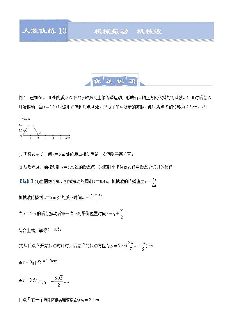 高中物理高考  2021届高三大题优练10 机械振动  机械波 学生版01