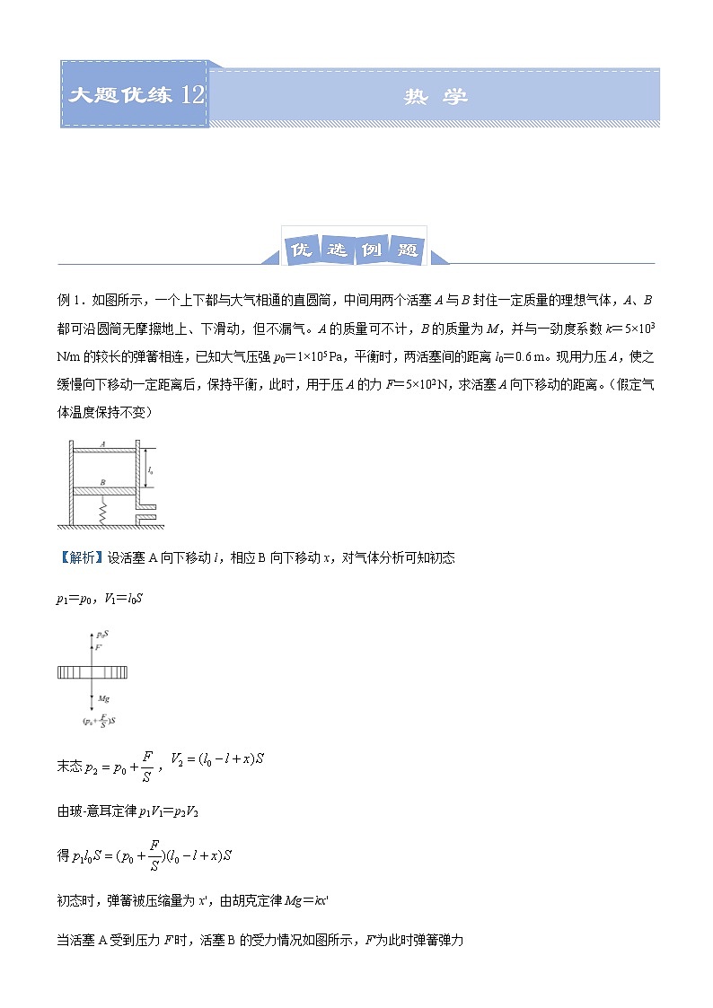 高中物理高考  2021届高三大题优练12 热学 学生版第1页