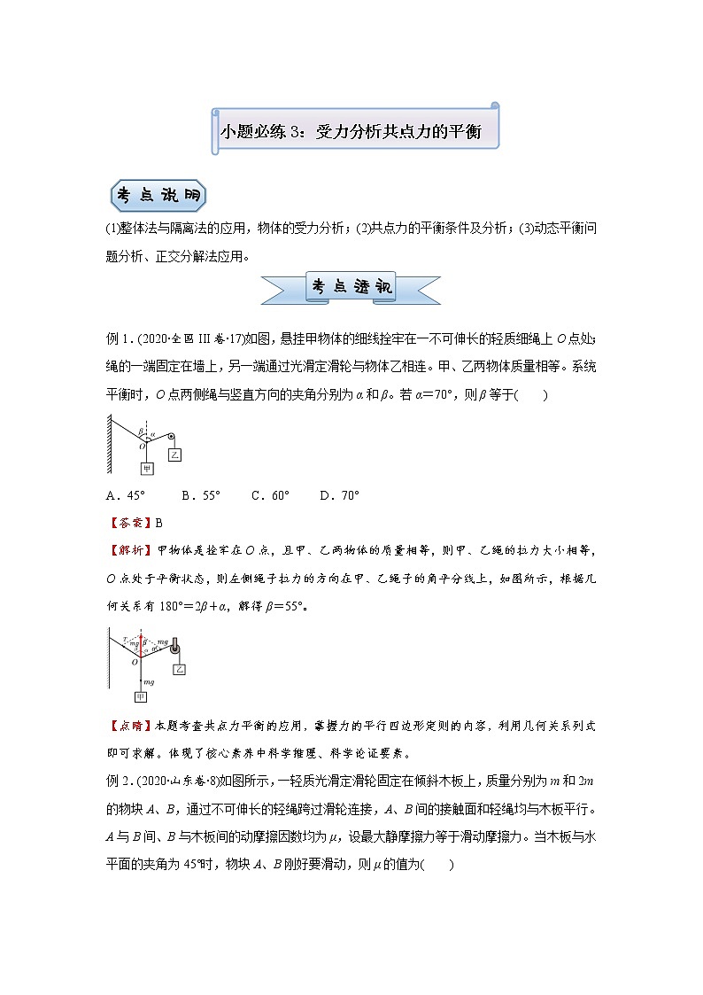 高中物理高考  2021届小题必练3 受力分析   共点力的平衡 学生版01