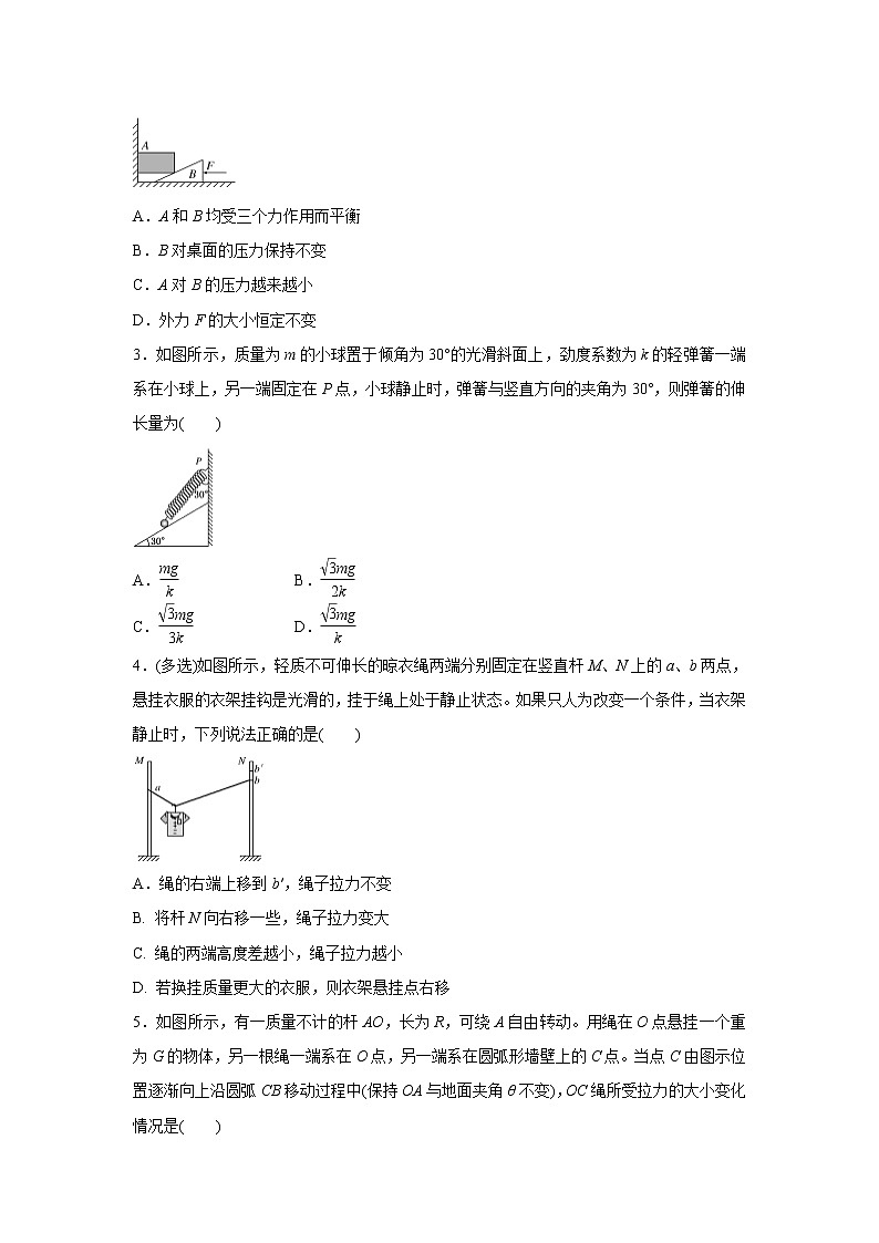高中物理高考  2021届小题必练3 受力分析   共点力的平衡 学生版03