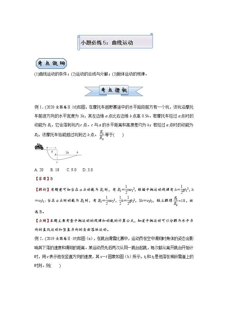 高中物理高考  2021届小题必练5 曲线运动 学生版01