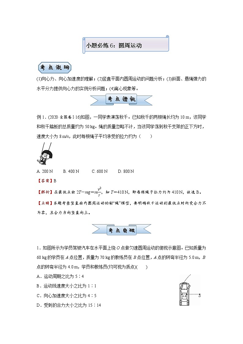 高中物理高考  2021届小题必练6 圆周运动 学生版01