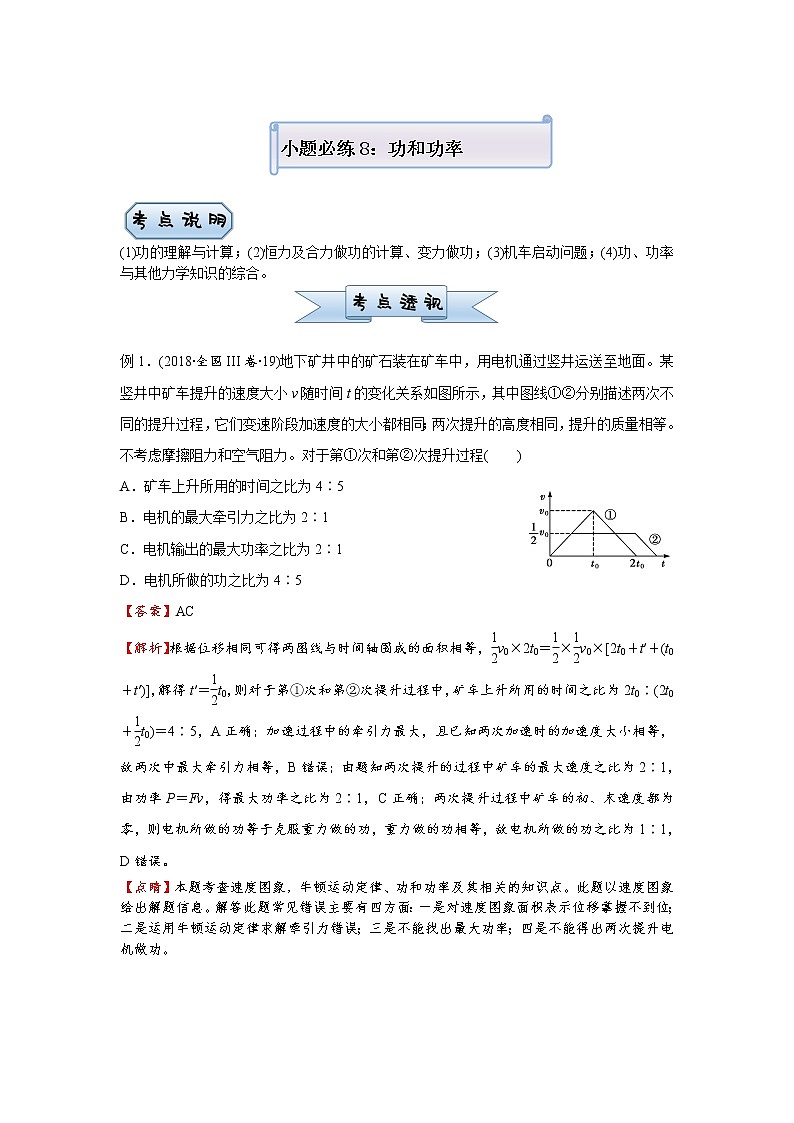 高中物理高考  2021届小题必练8 功和功率 教师版01
