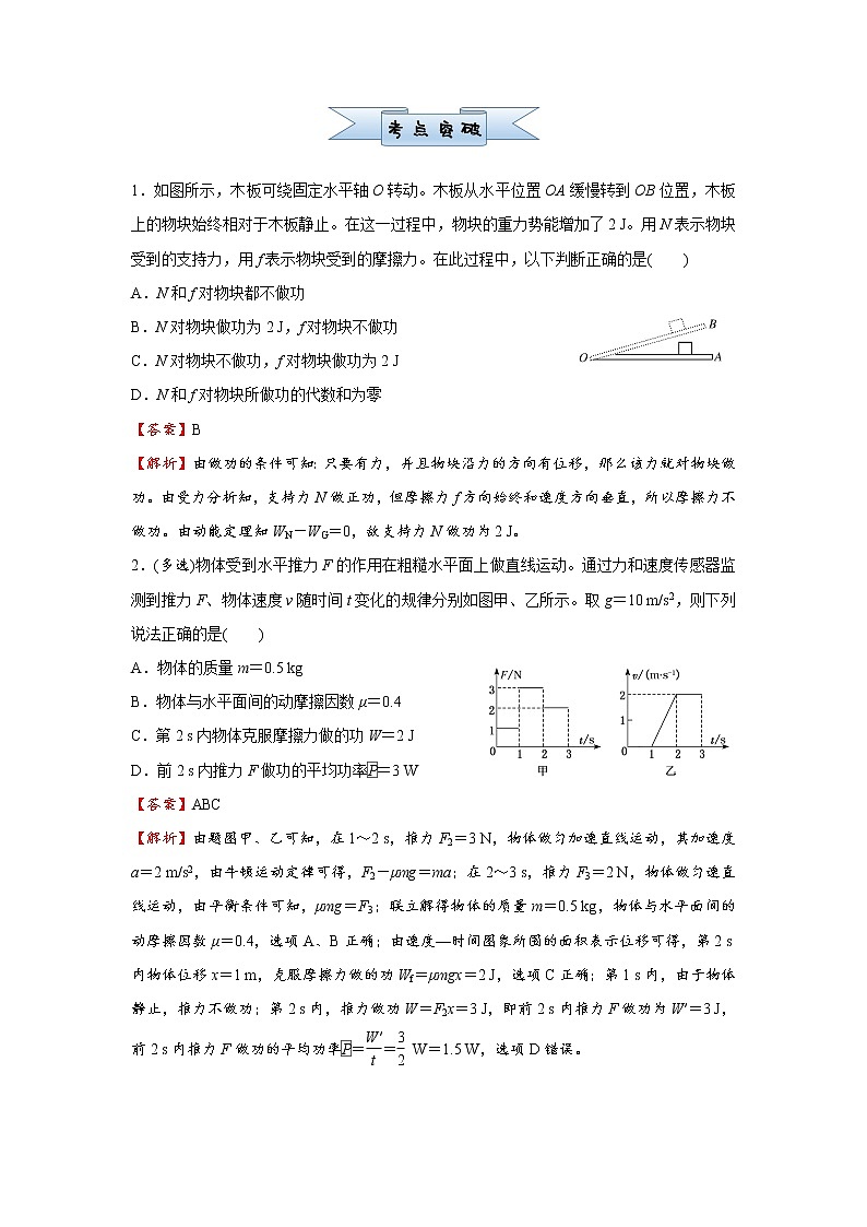 高中物理高考  2021届小题必练8 功和功率 教师版02