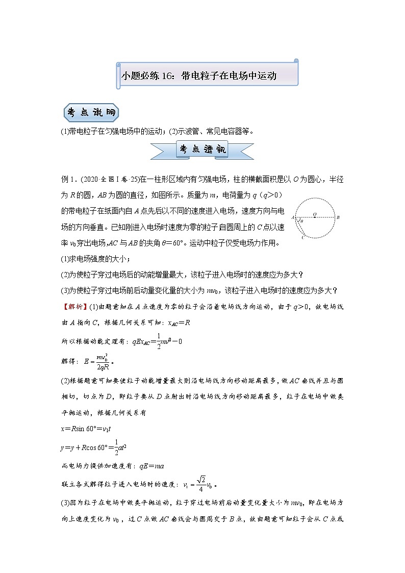 高中物理高考  2021届小题必练16  带电粒子在电场中运动 教师版第1页