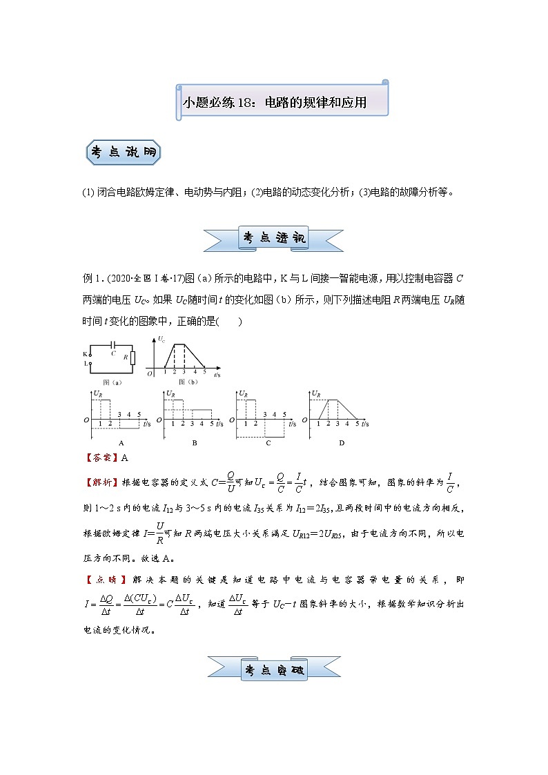 高中物理高考  2021届小题必练18 电路的规律和应用 学生版01