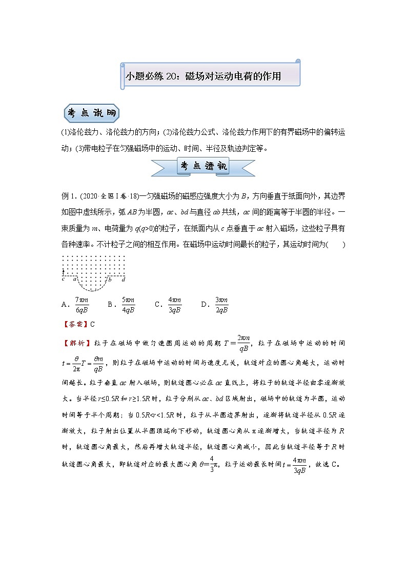 高中物理高考  2021届小题必练20 磁场对运动电荷的作用 教师版第1页