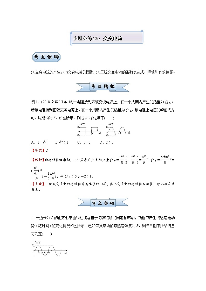 高中物理高考  2021届小题必练25 交变电流 学生版01