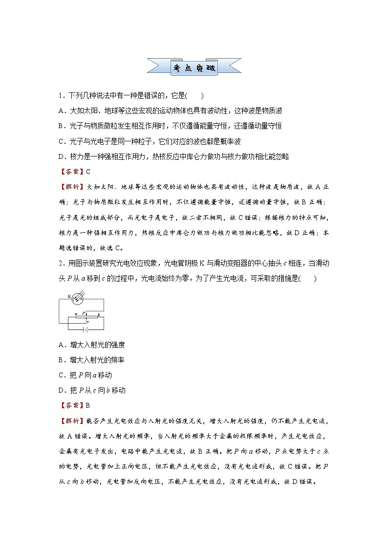 高中物理高考  2021届小题必练27 光电效应   原子与原子核 教师版第2页