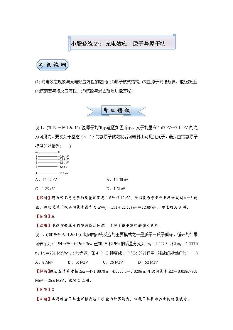 高中物理高考  2021届小题必练27 光电效应   原子与原子核 学生版01