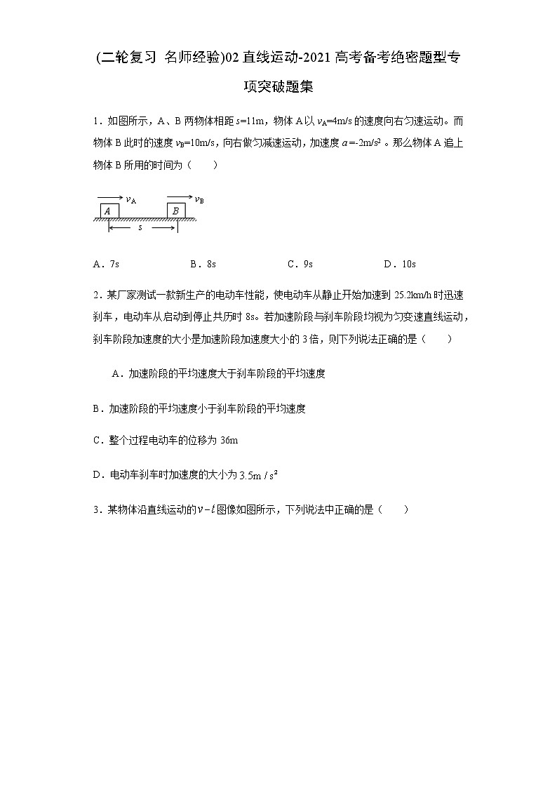 高中物理高考 (二轮复习 名师经验)02直线运动-2021高考备考绝密题型专项突破题集（原卷版）第1页