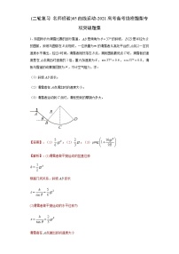 高中物理高考 (二轮复习 名师经验)05曲线运动-2021高考备考绝密题型专项突破题集（解析版）