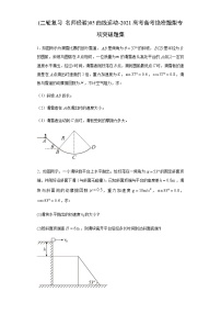 高中物理高考 (二轮复习 名师经验)05曲线运动-2021高考备考绝密题型专项突破题集（原卷版）